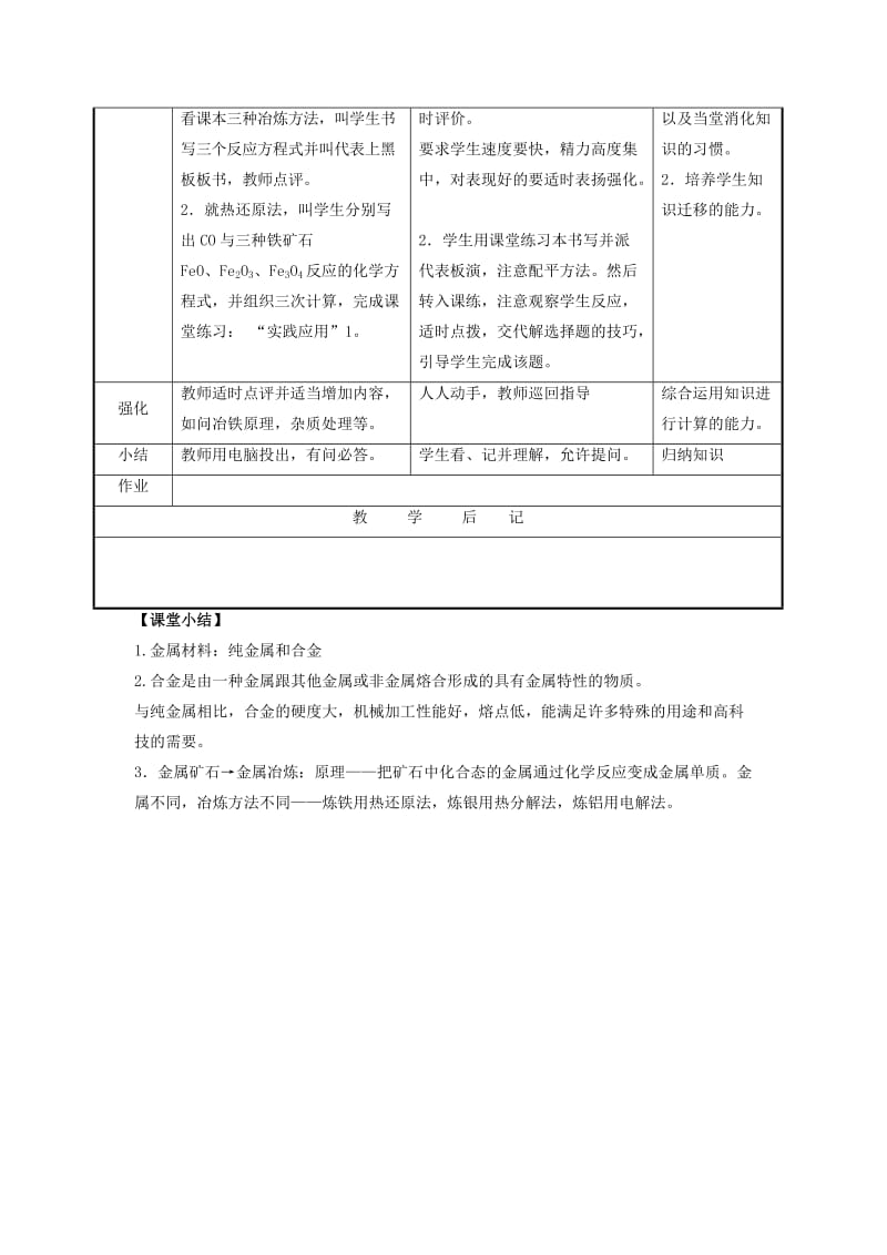 九年级化学下册 专题八 金属和金属材料 单元1《金属材料与金属冶炼》教案 （新版）湘教版.doc_第3页