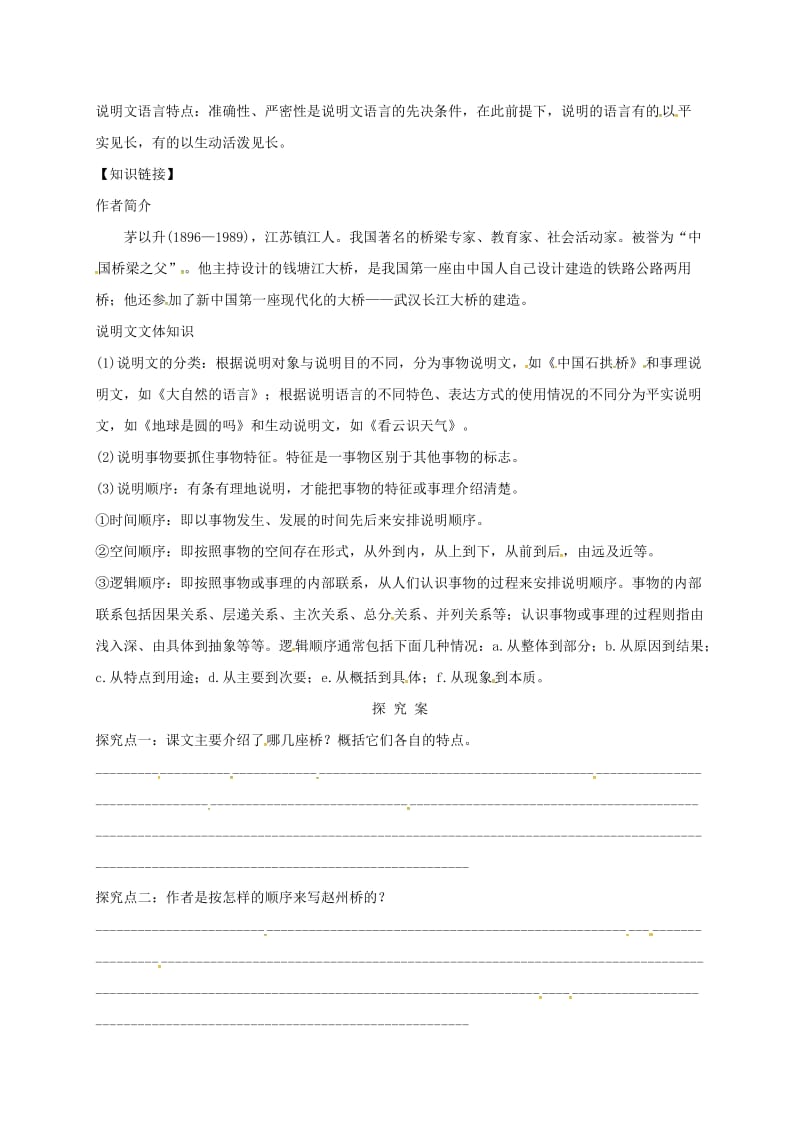 福建省石狮市八年级语文上册 第五单元 17中国石拱桥导学案 新人教版.doc_第2页