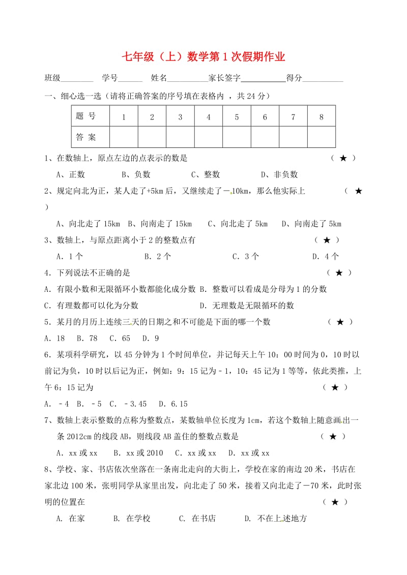 江苏省盐城市大丰区七年级数学上学期第1次假期作业.doc_第1页