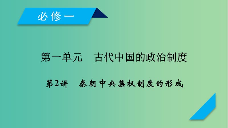 （通用版）2020高考历史 第一单元 古代中国的政治制度 第2讲 秦朝中央集权制度的形成课件（必修1）.ppt_第1页