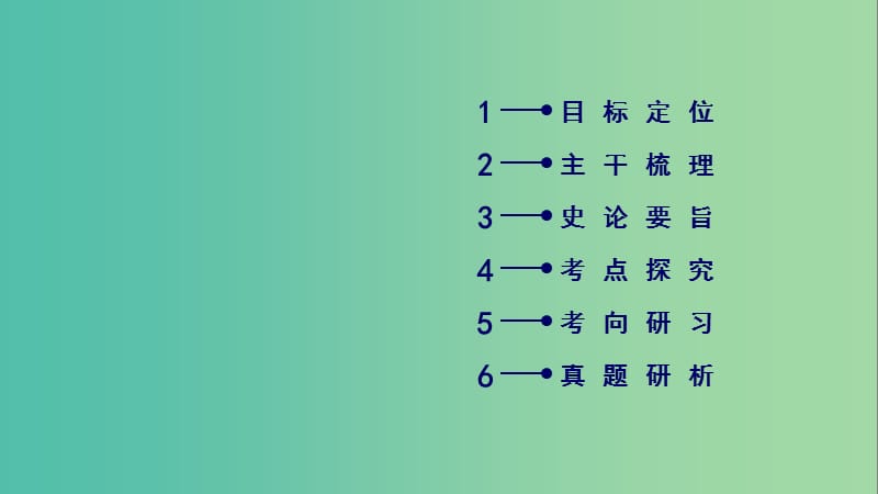 （通用版）2020高考历史 第一单元 古代中国的政治制度 第2讲 秦朝中央集权制度的形成课件（必修1）.ppt_第2页