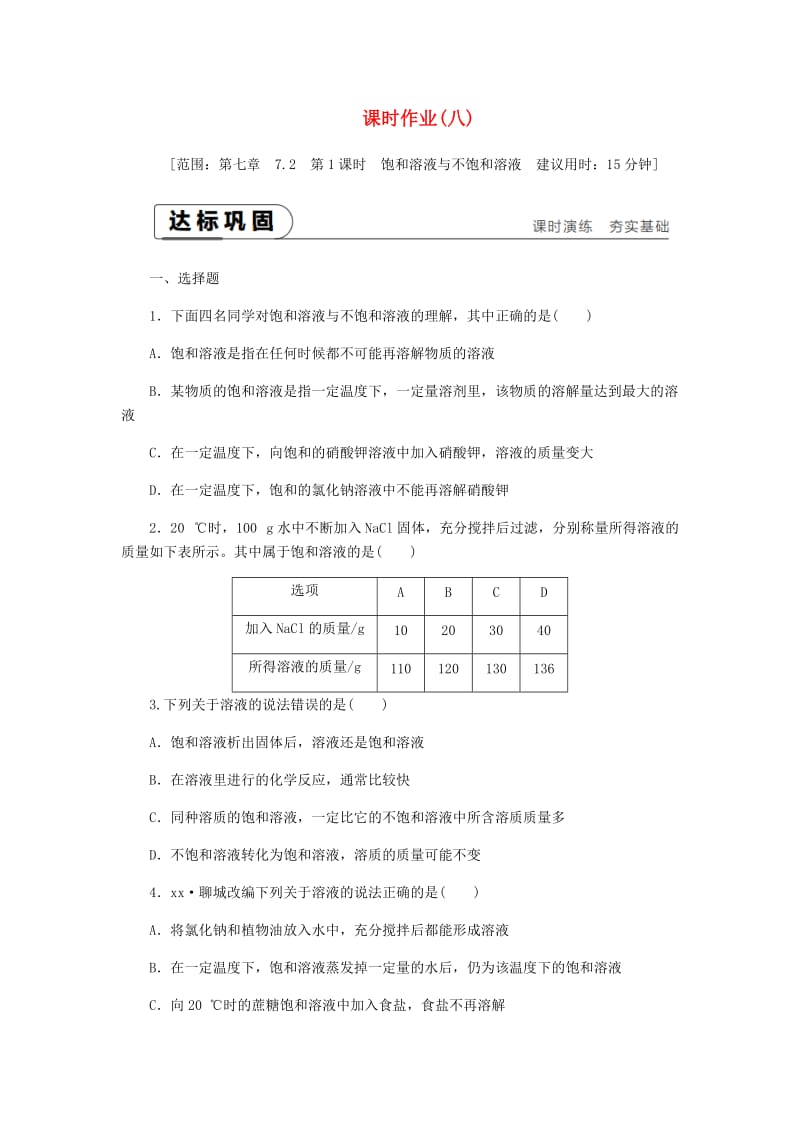 九年级化学下册 第七章 溶液 7.2 物质溶解的量 第1课时 饱和溶液与不饱和溶液课时作业（八）粤教版.doc_第1页