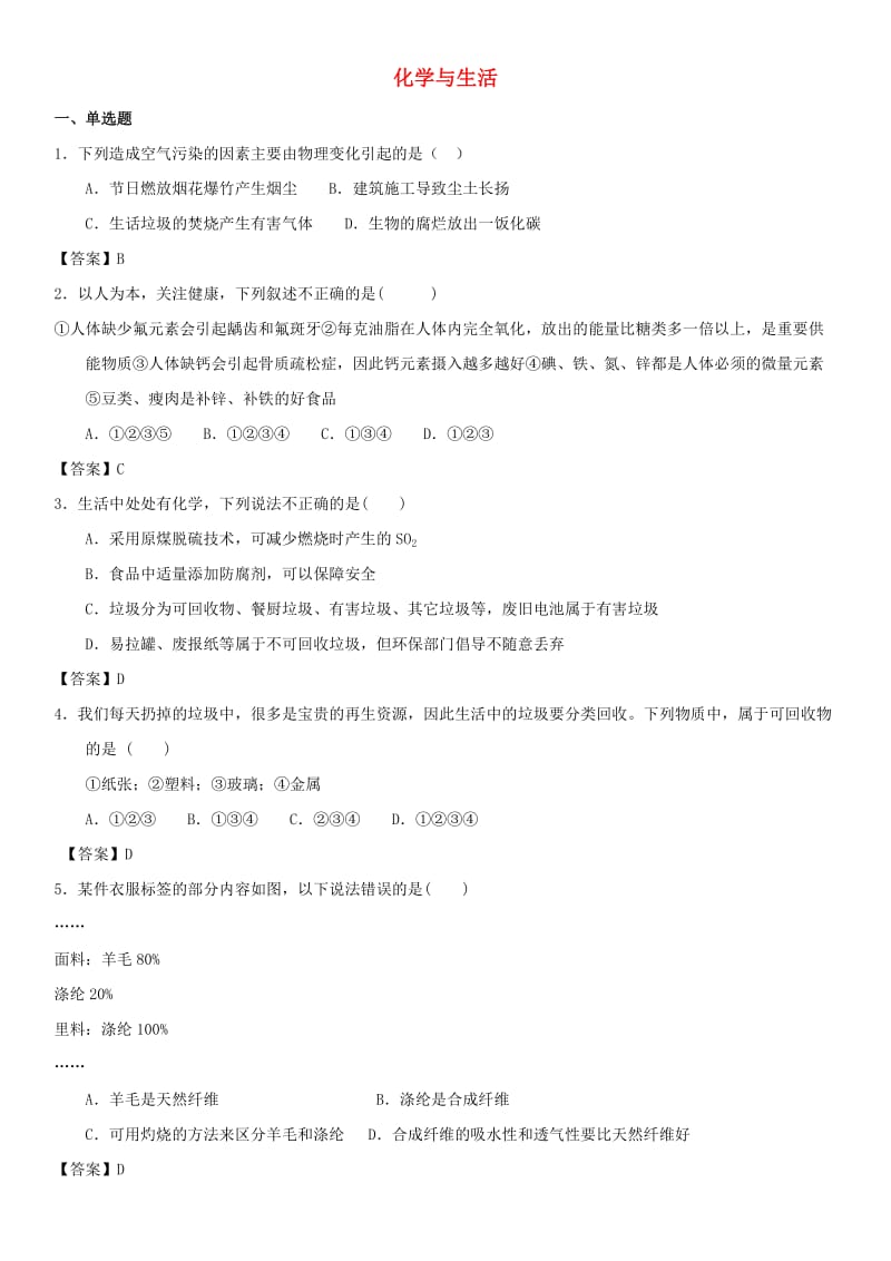 中考化学专题测试卷 化学与生活.doc_第1页