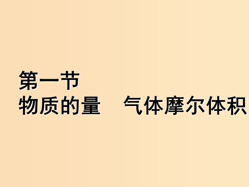 （通用版）2019版高考化学一轮复习 第一章 物质的量 第一节 物质的量 气体摩尔体积课件.ppt_第2页