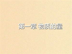 （通用版）2019版高考化學(xué)一輪復(fù)習(xí) 第一章 物質(zhì)的量 第一節(jié) 物質(zhì)的量 氣體摩爾體積課件.ppt