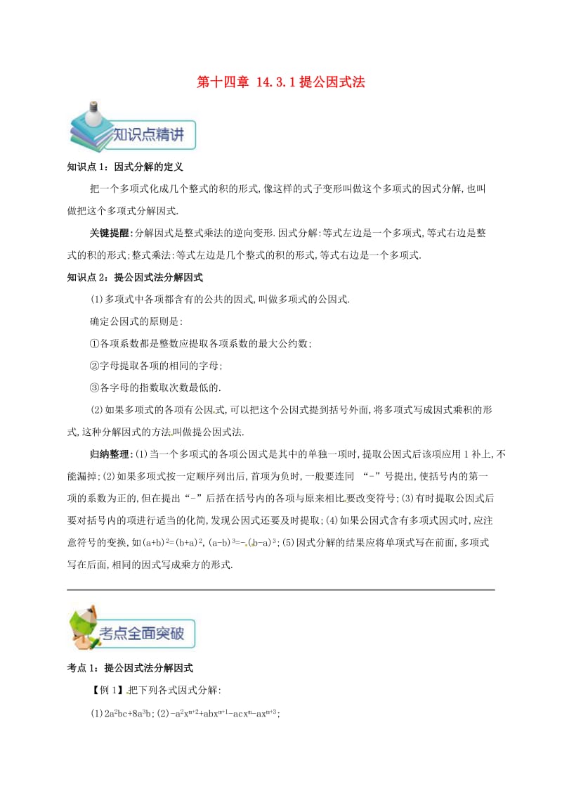 八年级数学上册 第十四章 整式的乘法与因式分解 14.3 因式分解 14.3.1 提公因式法备课资料教案 新人教版.doc_第1页