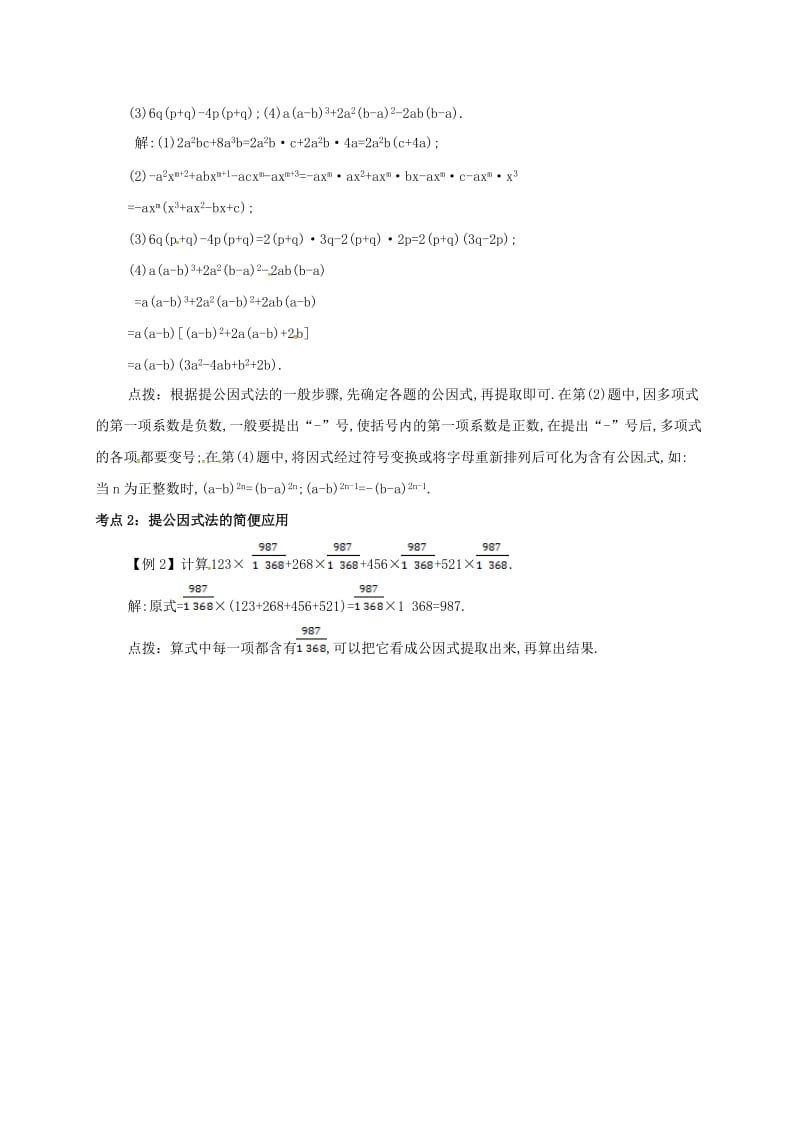 八年级数学上册 第十四章 整式的乘法与因式分解 14.3 因式分解 14.3.1 提公因式法备课资料教案 新人教版.doc_第2页