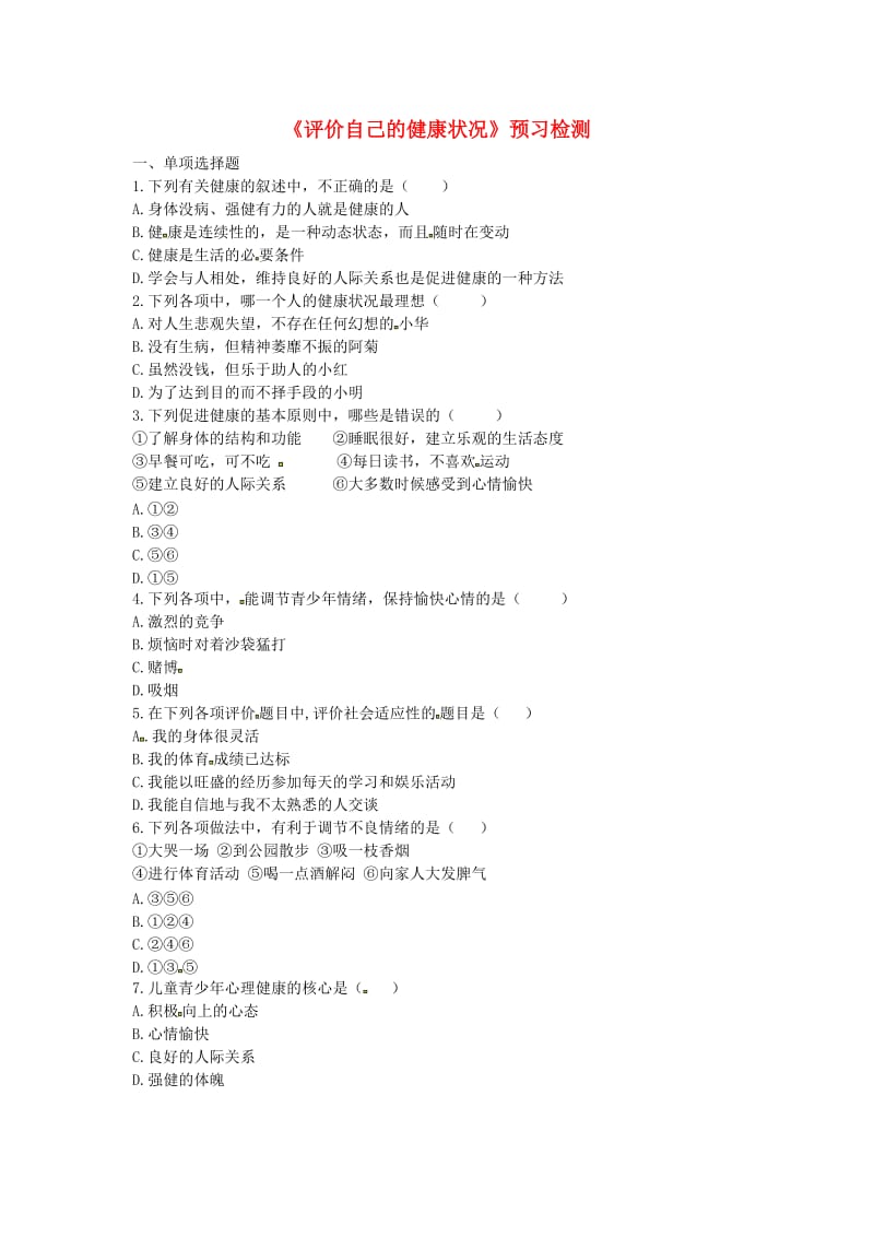 河南省永城市八年级生物下册 8.3.1《评价自己的健康状况》预习检测（新版）新人教版.doc_第1页