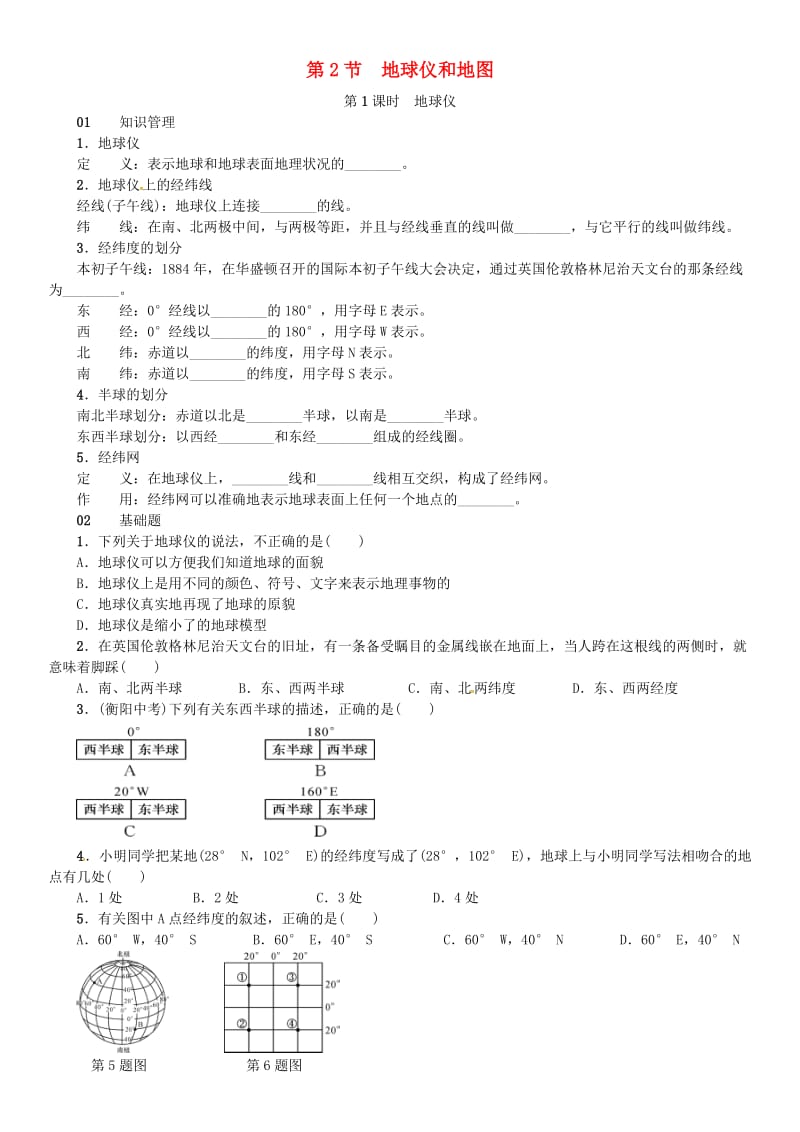 七年级科学上册 第3章 人类的家园-地球 第2节 地球仪和地图 第1课时 地球仪习题 （新版）浙教版.doc_第1页