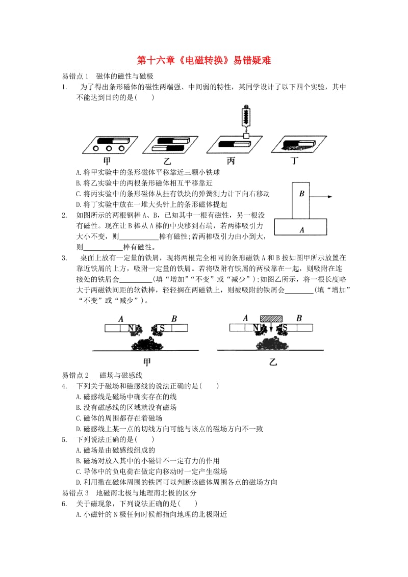 九年级物理下册 第十六章《电磁转换》易错疑难点 （新版）苏科版.doc_第1页