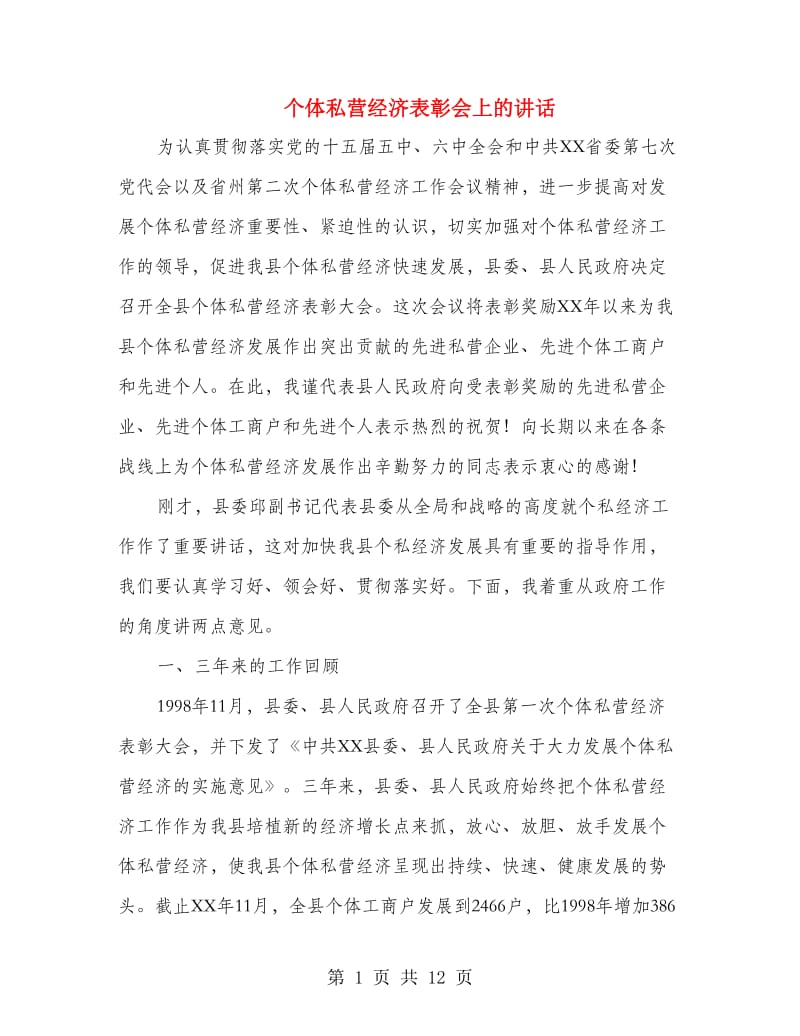 个体私营经济表彰会上的讲话.doc_第1页