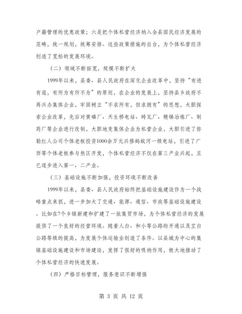 个体私营经济表彰会上的讲话.doc_第3页