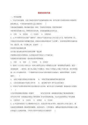 九年級道德與法治上冊 第一單元 富強與創(chuàng)新 第一課 踏上強國之路 第1框 堅持改革開放課時練習 新人教版.doc