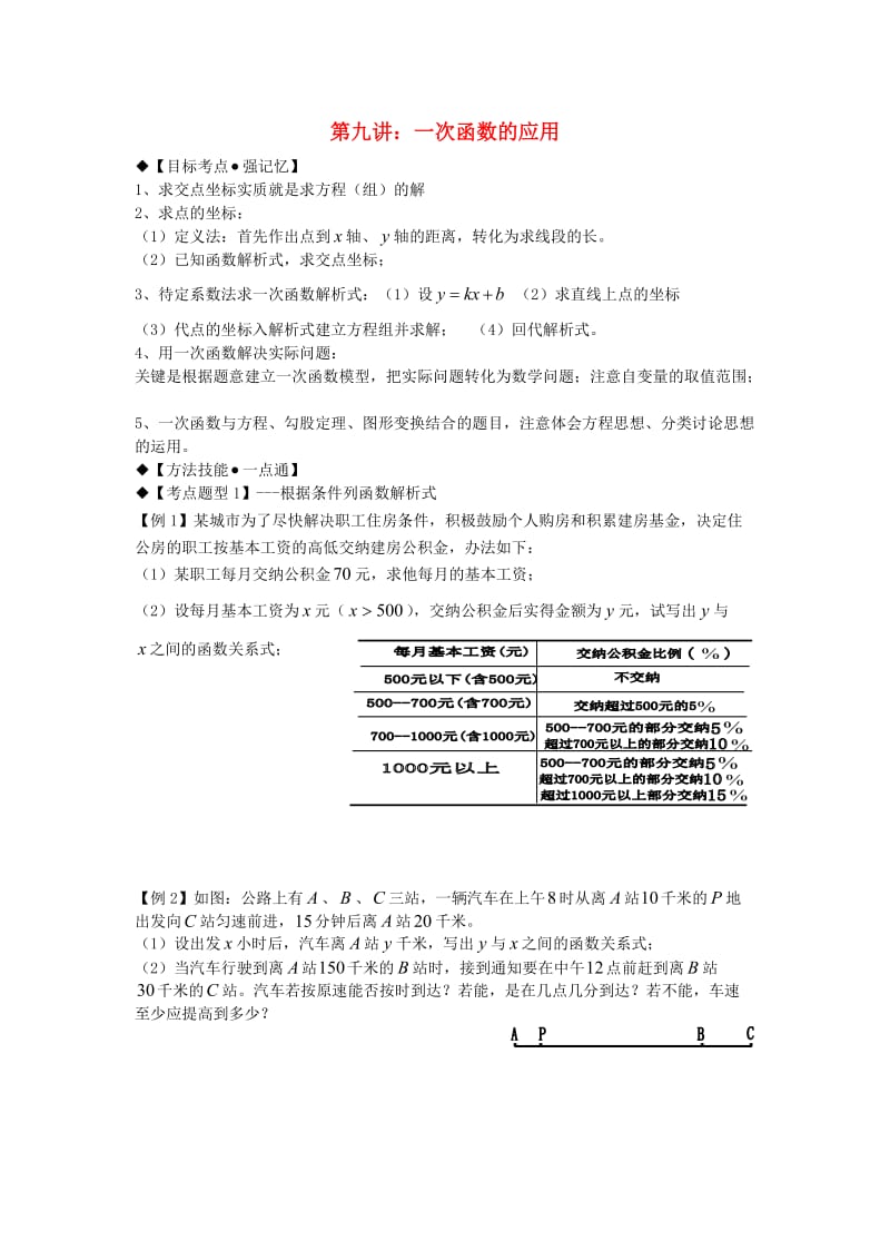 期八年级数学上册 专题提高讲义 第9讲 一次函数的应用 北师大版.doc_第1页