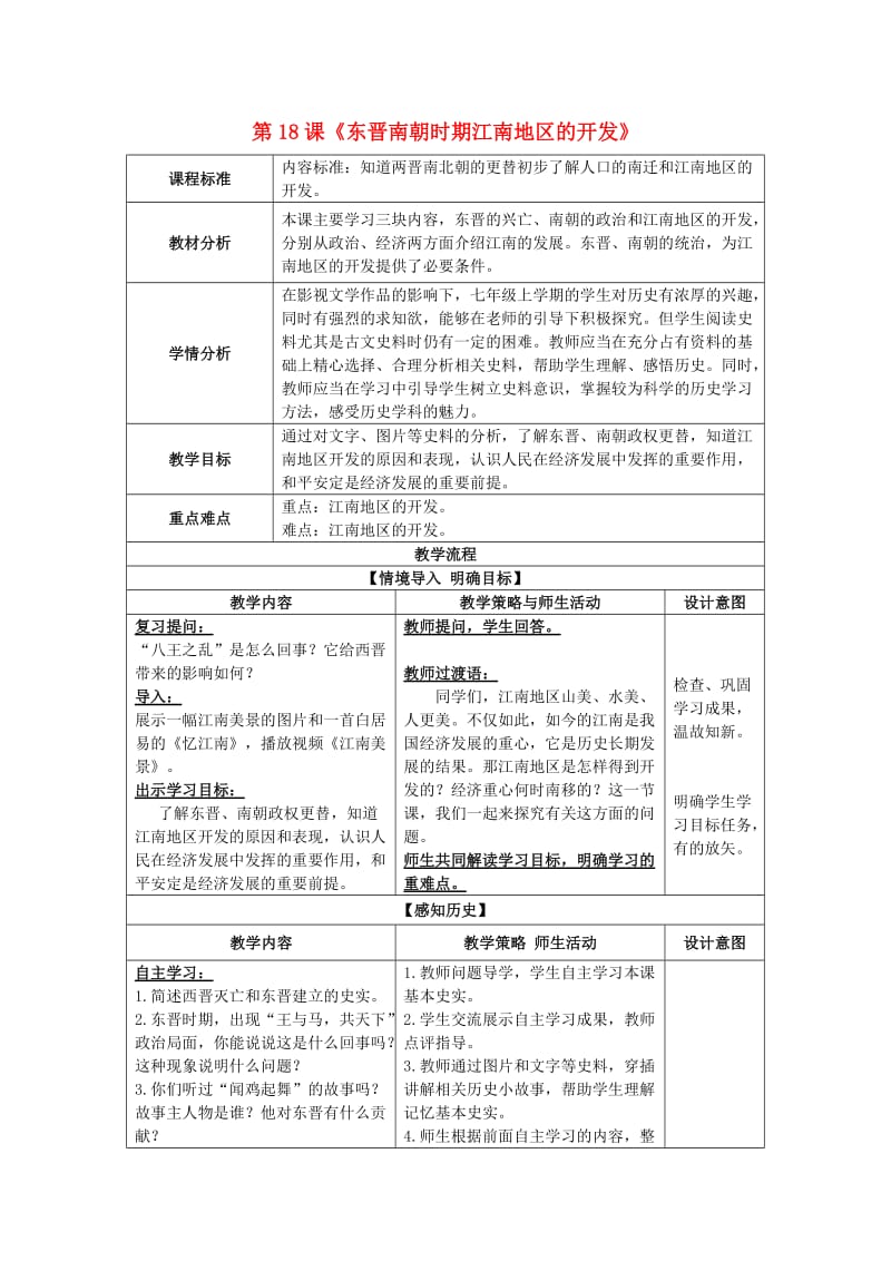 七年级历史上册 第18课 东晋南朝时期江南地区的开发教案 新人教版.doc_第1页