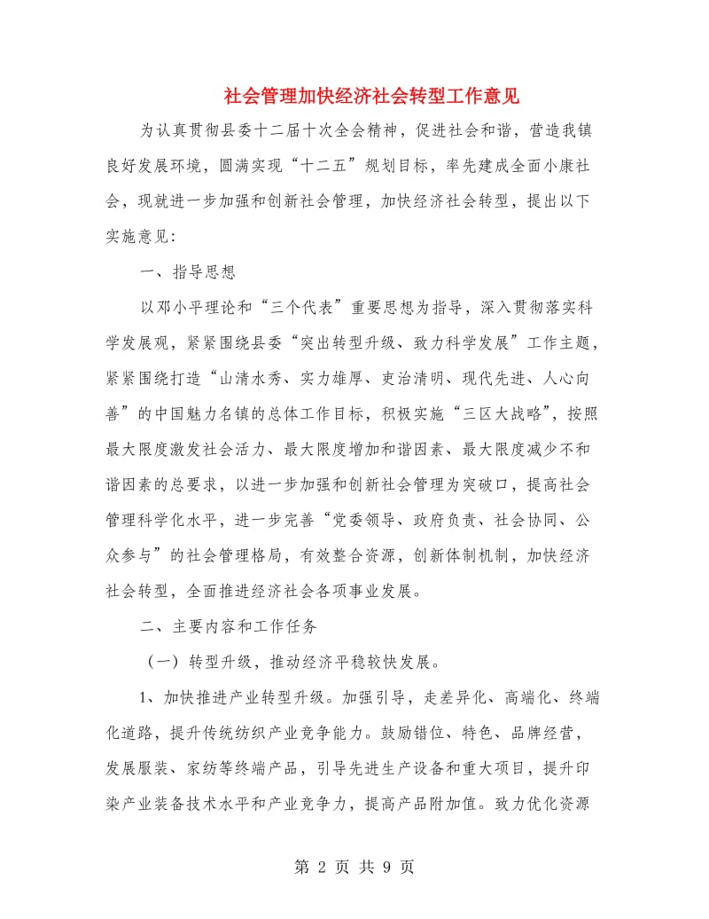 社会管理加快经济社会转型工作意见.doc_第2页