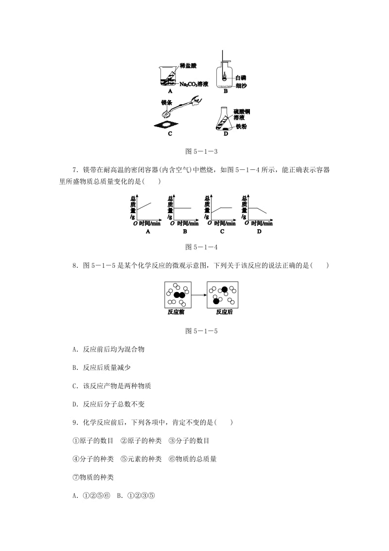 九年级化学上册 5.1 质量守恒定律 第1课时 质量守恒定律同步练习 （新版）新人教版.doc_第3页