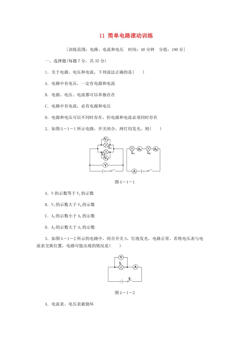 九年级物理全册 11 简单电路滚动训练 （新版）北师大版.doc_第1页