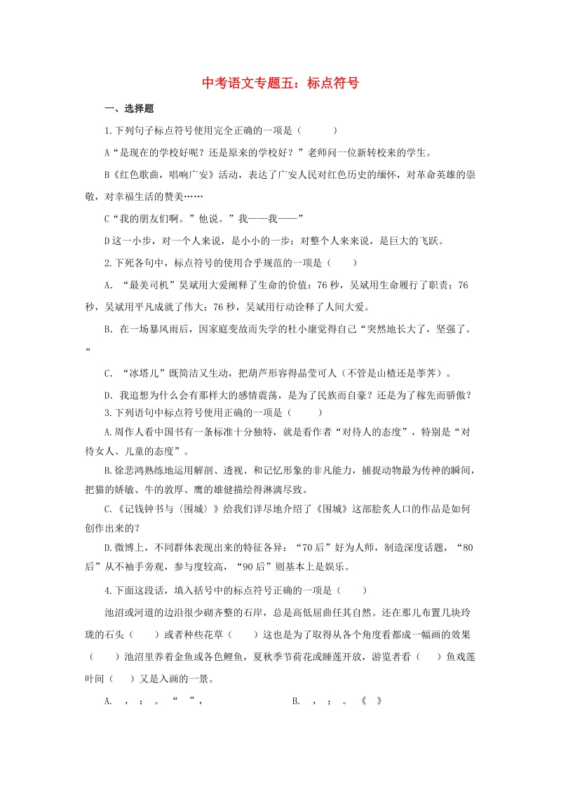 中考语文专题复习 专题五 标点符号训练.doc_第1页