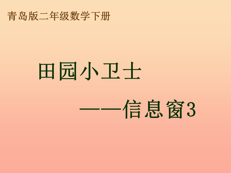 2019春二年級數(shù)學(xué)下冊 第六單元《田園小衛(wèi)士—萬以內(nèi)數(shù)的加減法（二）》（信息窗3）課件 青島版六三制.ppt_第1頁