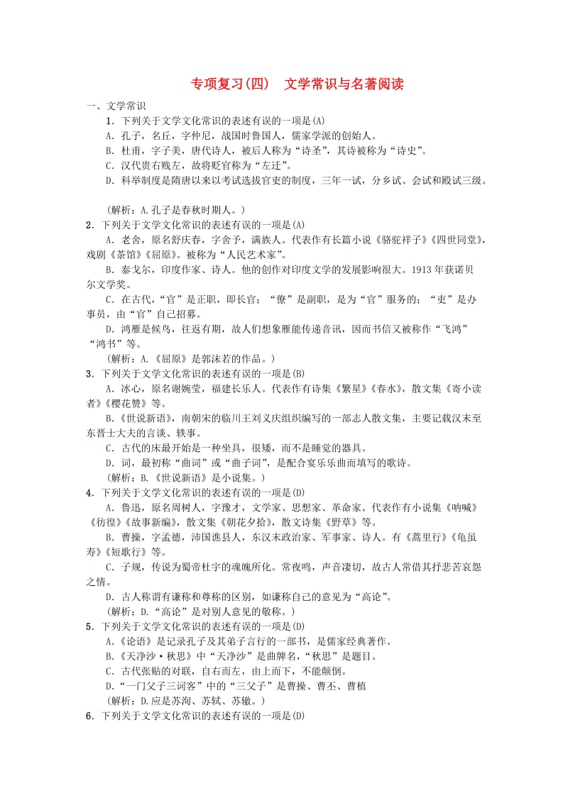 七年级语文上册 期末专项复习四 文学常识与名著阅读练习 新人教版.doc_第1页