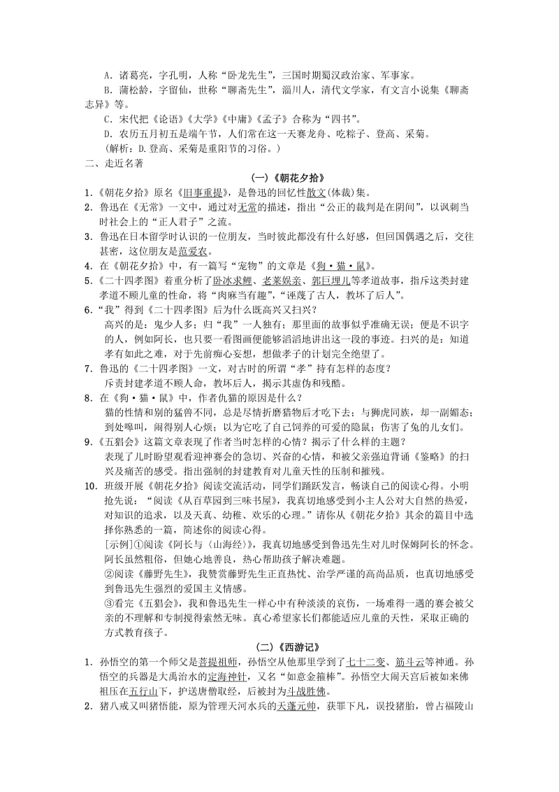 七年级语文上册 期末专项复习四 文学常识与名著阅读练习 新人教版.doc_第2页