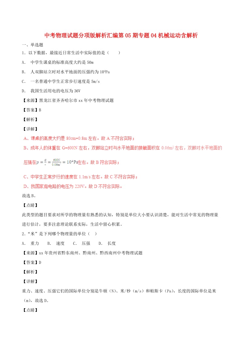 中考物理试题分项版解析汇编第05期专题04机械运动含解析.doc_第1页