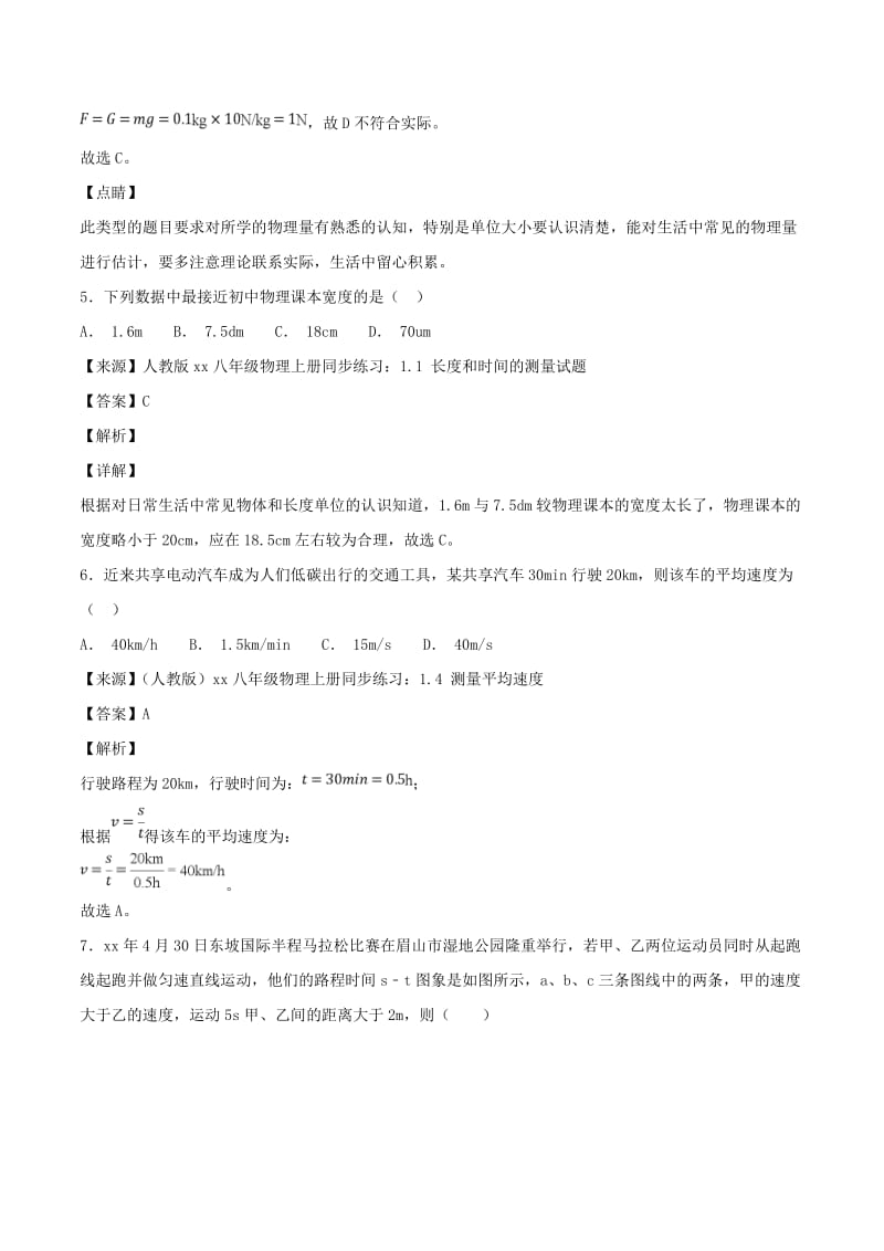 中考物理试题分项版解析汇编第05期专题04机械运动含解析.doc_第3页