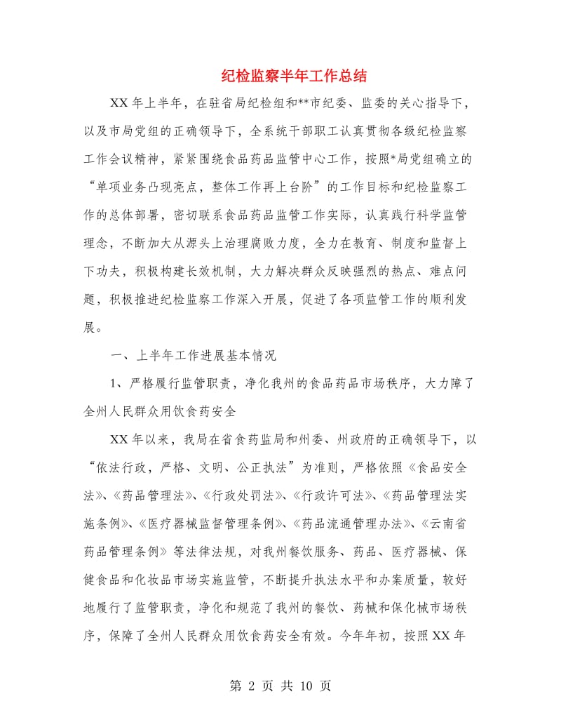 纪检监察半年工作总结.doc_第2页