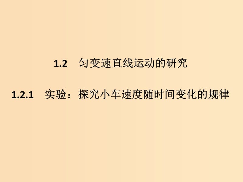 （通用版）2018-2019版高考物理總復(fù)習(xí) 主題一 機械運動與物理模型 1.2.1實驗：探究小車速度隨時間變化的規(guī)律課件 新人教版.ppt_第1頁