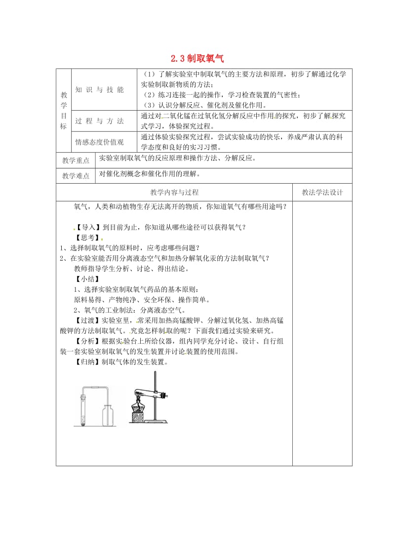 吉林省长春市双阳区九年级化学上册 第2单元 我们周围的空气 2.3 制取氧气教学案（新版）新人教版.doc_第1页