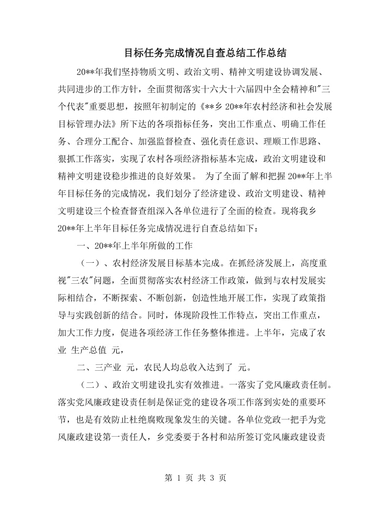 目标任务完成情况自查总结工作总结.doc_第1页