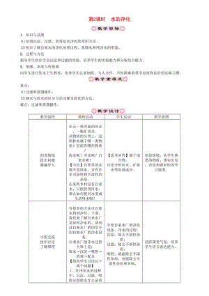 九年級(jí)化學(xué)上冊(cè) 第2章 身邊的化學(xué)物質(zhì) 2.3 自然界中的水 第2課時(shí) 水的凈化教案 滬教版.doc