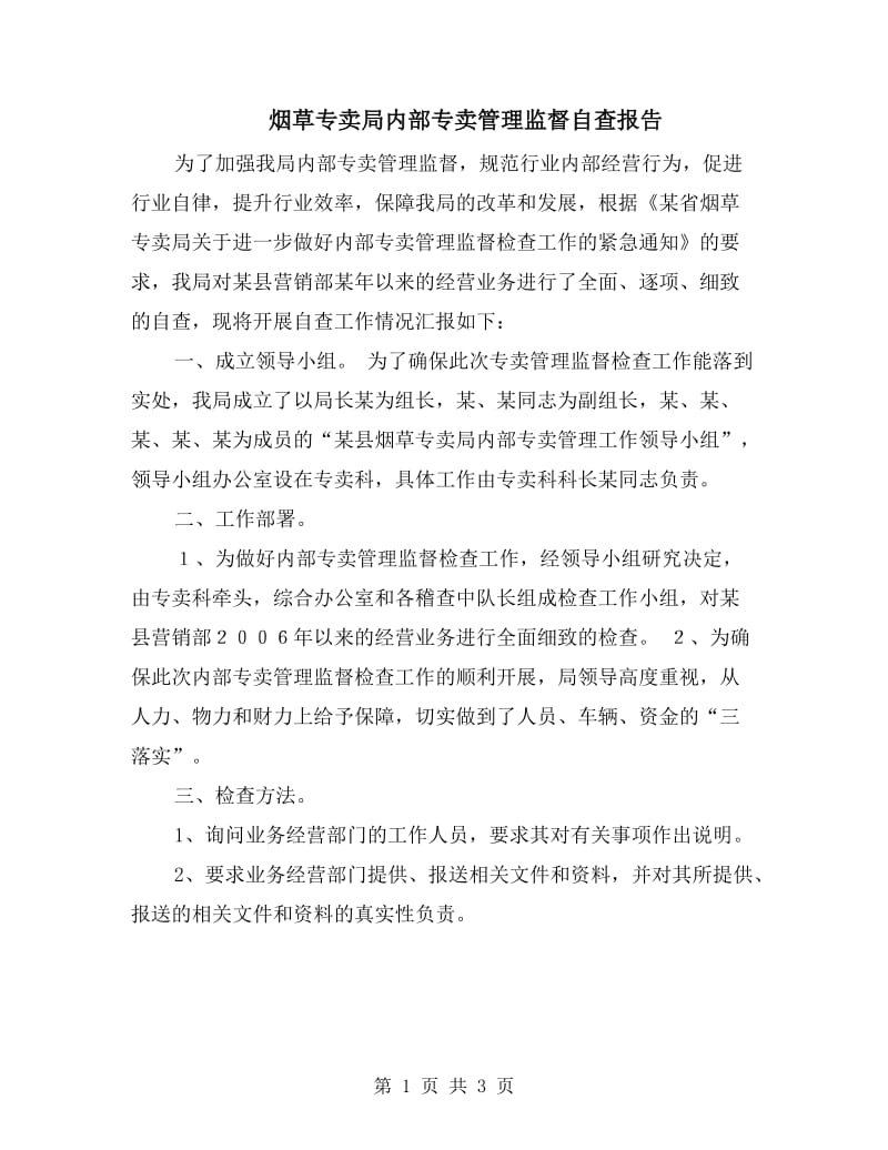 烟草专卖局内部专卖管理监督自查报告.doc_第1页