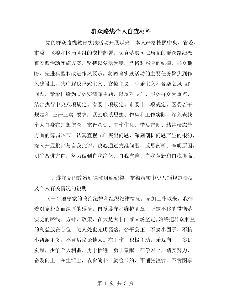 群众路线个人自查材料.doc_第1页