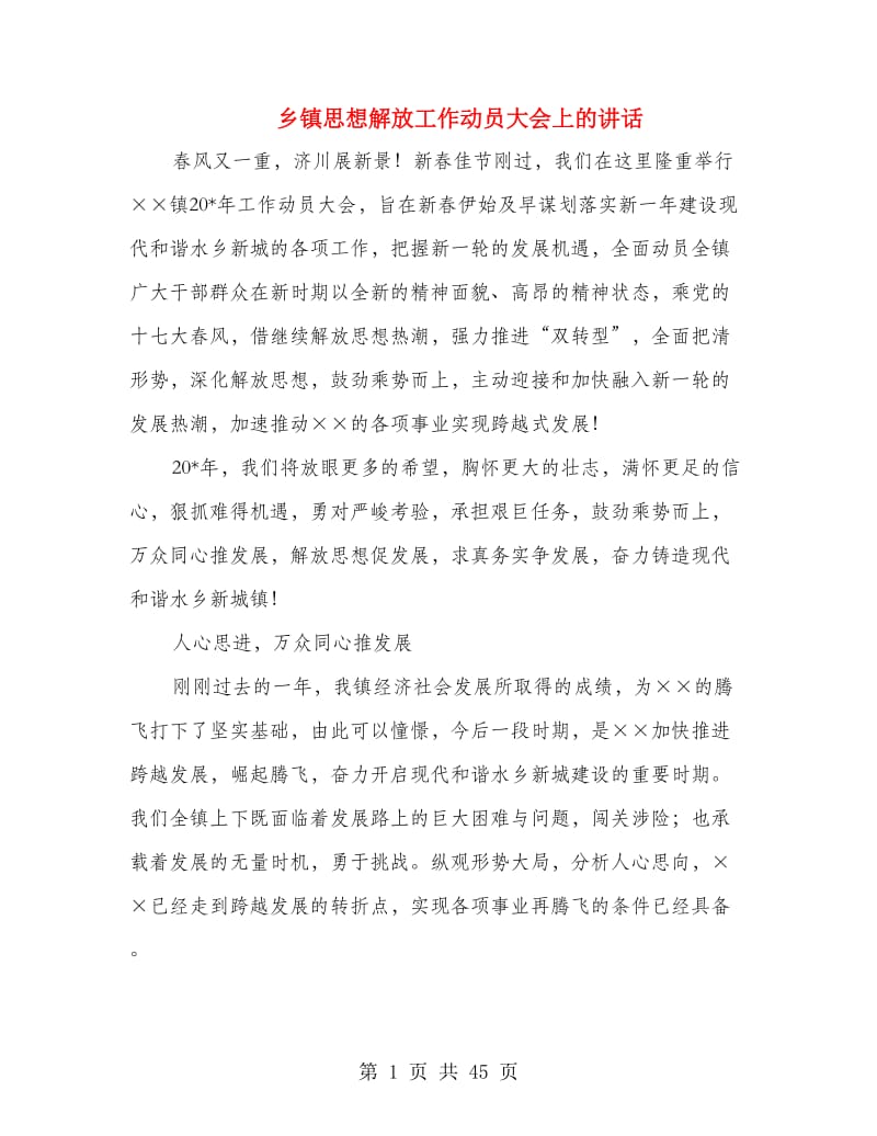 乡镇思想解放工作动员大会上的讲话.doc_第1页