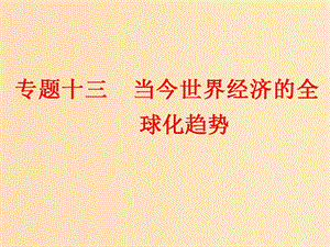 （浙江選考）2019屆高考?xì)v史學(xué)業(yè)水平考試 專題十三 當(dāng)今世界經(jīng)濟(jì)的全球化趨勢 第32講 當(dāng)今世界經(jīng)濟(jì)的全球化趨勢課件.ppt