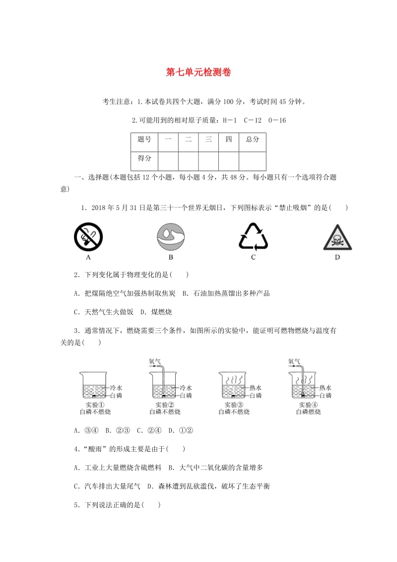 九年级化学上册 第七单元 燃料及其利用检测卷 新人教版.doc_第1页