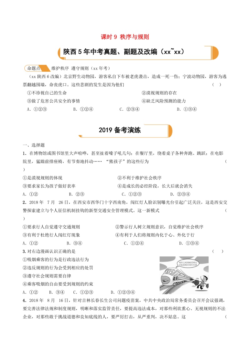 陕西省2019年中考道德与法治总复习 主题三 承担社会责任 课时9 秩序与规则.doc_第1页