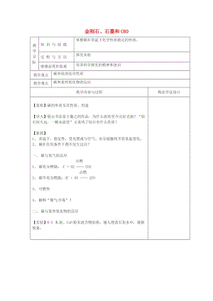 九年級化學上冊 第6單元 碳和碳的化合物 6.1 金剛石、石墨和C60（2）教學案新人教版.doc