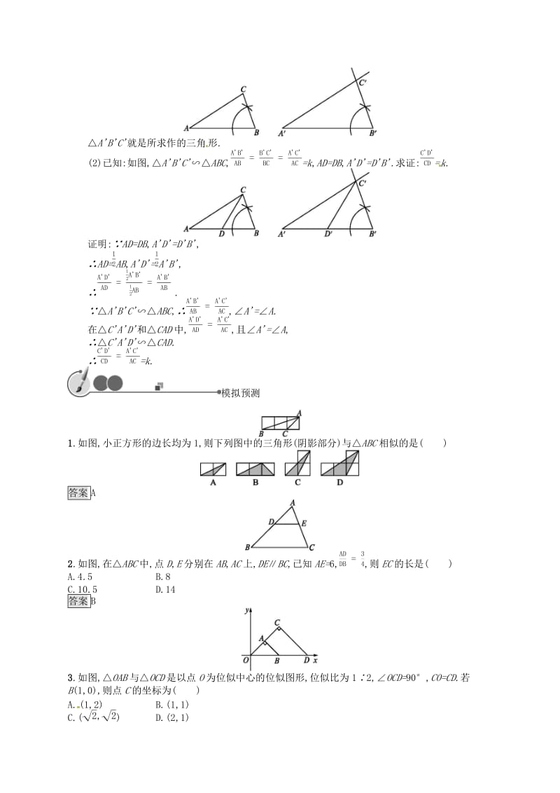 （人教通用）2019年中考数学总复习 第七章 图形与变换 第27课时 图形的相似知能优化训练.doc_第2页