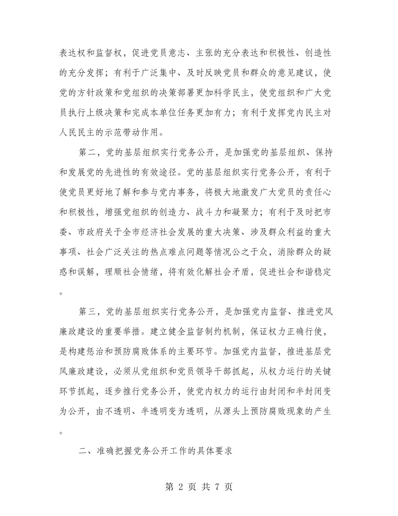 主任在贸易办党务公开动员会发言.doc_第2页