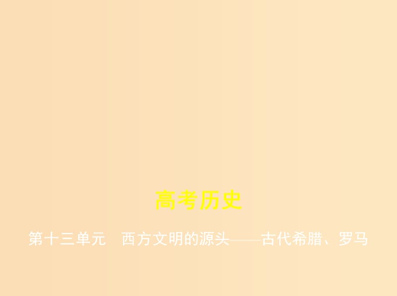 （新课标版）2019版高考历史一轮复习 第十三单元 西方文明的源头——古代希腊、罗马课件.ppt_第1页