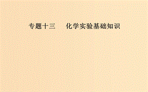 （廣東專(zhuān)版）2019高考化學(xué)二輪復(fù)習(xí) 第一部分 專(zhuān)題十三 化學(xué)實(shí)驗(yàn)基礎(chǔ)知識(shí) 考點(diǎn)二 物質(zhì)的分離和提純課件.ppt