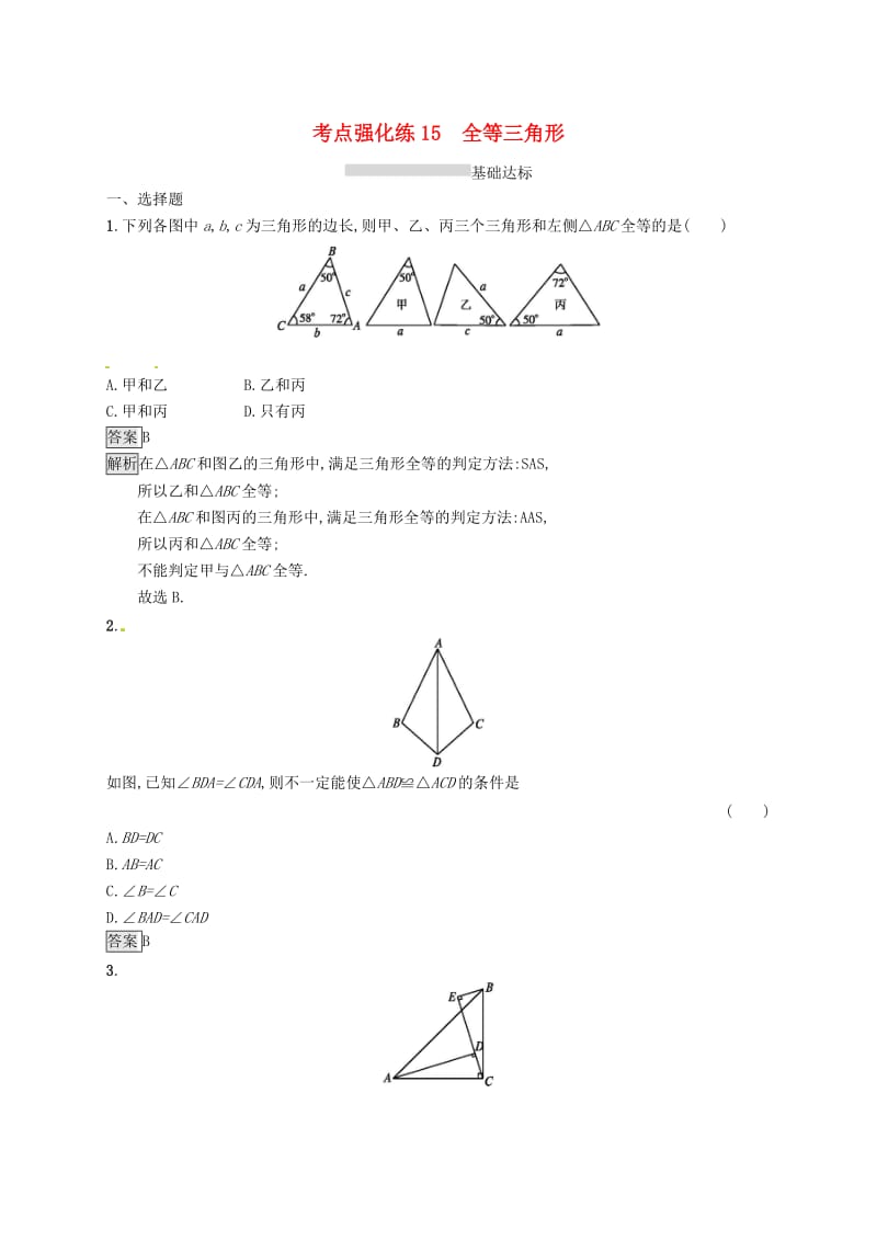 甘肃省2019年中考数学总复习 第四单元 图形初步与三角形 考点强化练15 全等三角形练习.doc_第1页