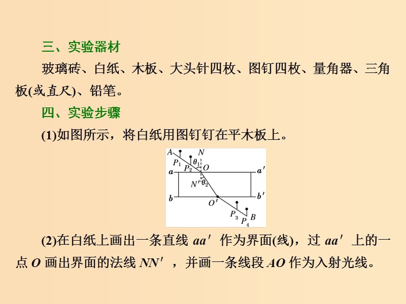 （山东省专用）2018-2019学年高中物理 第十三章 光 第1节 第2课时 实验：测定玻璃的折射率课件 新人教版选修3-4.ppt_第2页