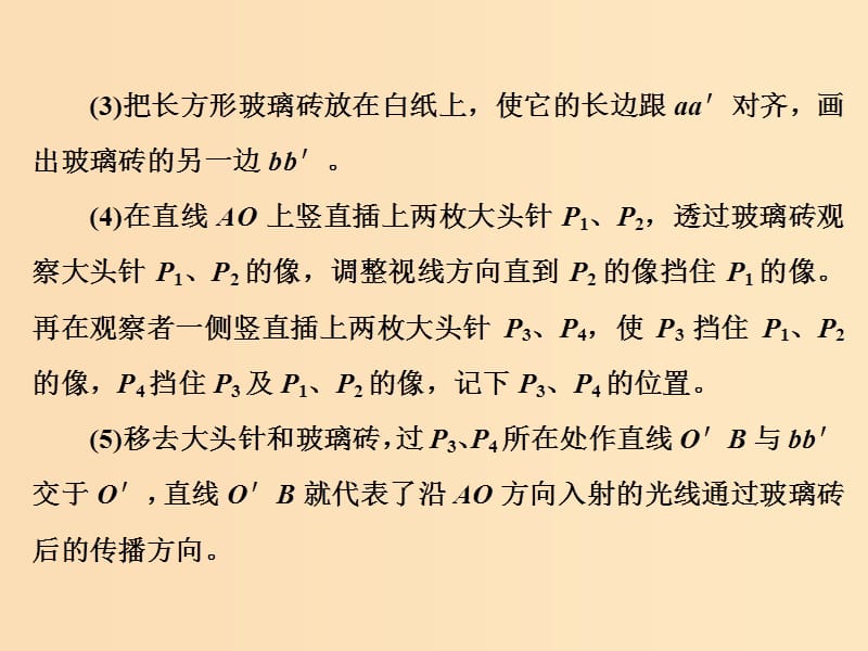 （山东省专用）2018-2019学年高中物理 第十三章 光 第1节 第2课时 实验：测定玻璃的折射率课件 新人教版选修3-4.ppt_第3页