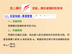 （山東省專用）2018-2019學年高中物理 第十三章 光 第1節(jié) 第2課時 實驗：測定玻璃的折射率課件 新人教版選修3-4.ppt