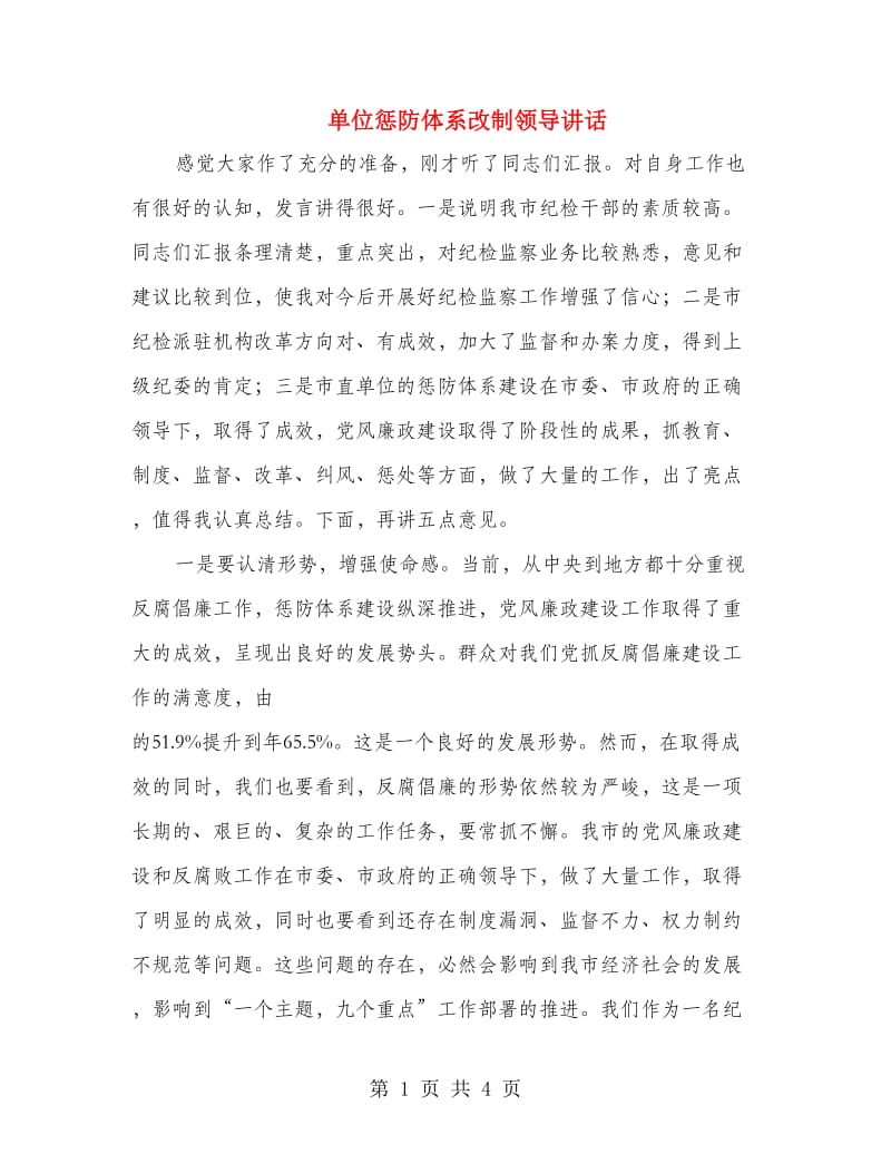 单位惩防体系改制领导讲话.doc_第1页