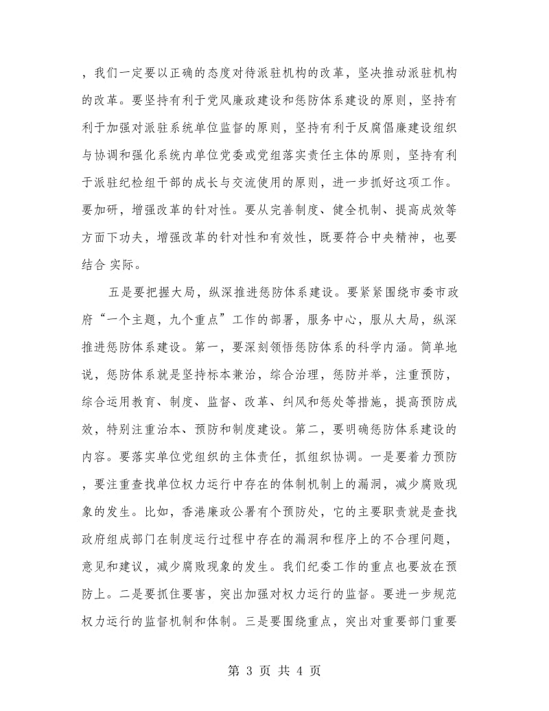 单位惩防体系改制领导讲话.doc_第3页